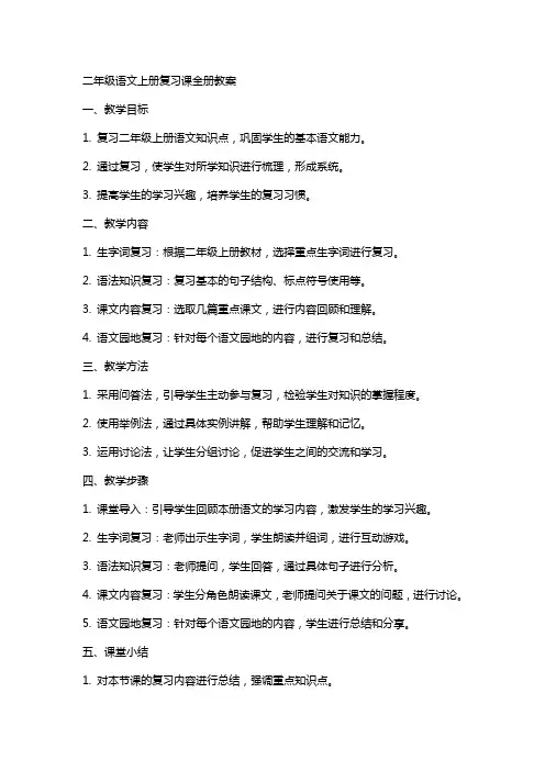 二年级语文上册复习课全册教案