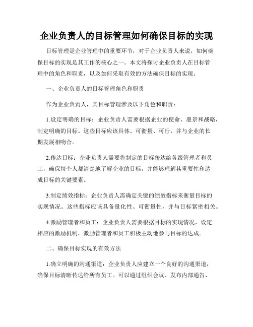 企业负责人的目标管理如何确保目标的实现
