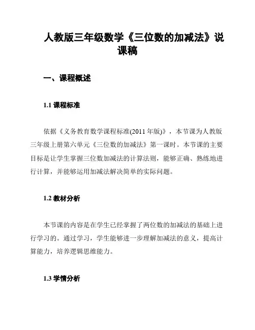 人教版三年级数学《三位数的加减法》说课稿