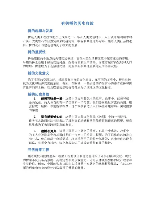 有关桥的历史典故