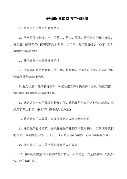 汽车销售公司维修服务接待的工作职责(范本)