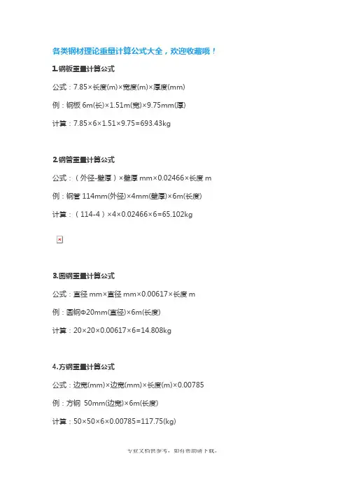 各类钢材理论重量计算公式大全