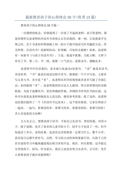 最新教育孩子的心得体会50字(优秀13篇)