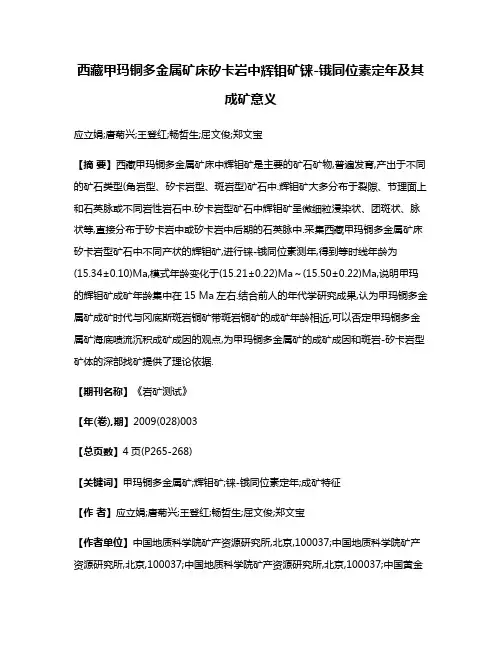 西藏甲玛铜多金属矿床矽卡岩中辉钼矿铼-锇同位素定年及其成矿意义