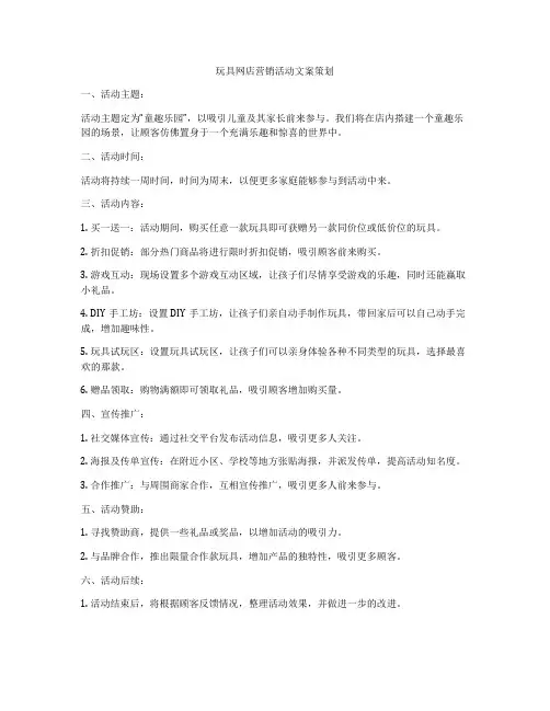 玩具网店营销活动文案策划