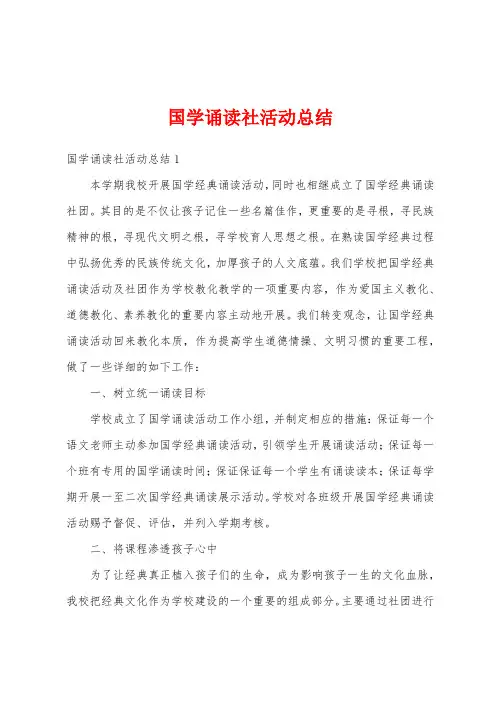 国学诵读社活动总结