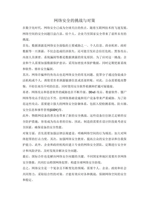 网络安全的挑战与对策