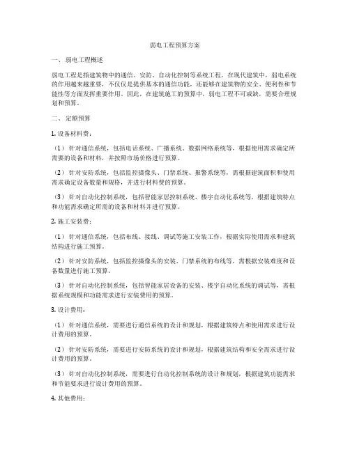 弱电工程预算方案