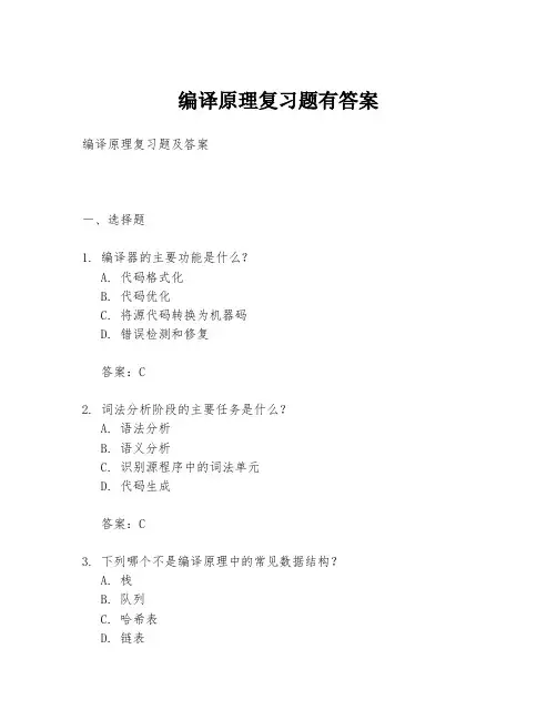 编译原理复习题有答案