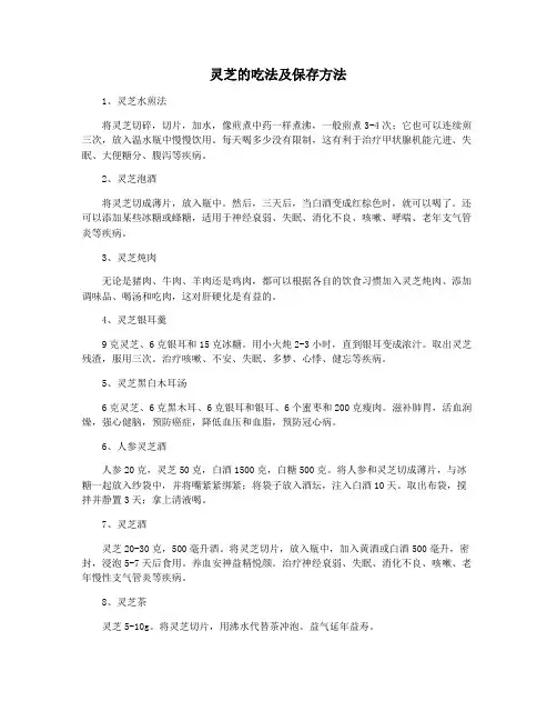 灵芝的吃法及保存方法