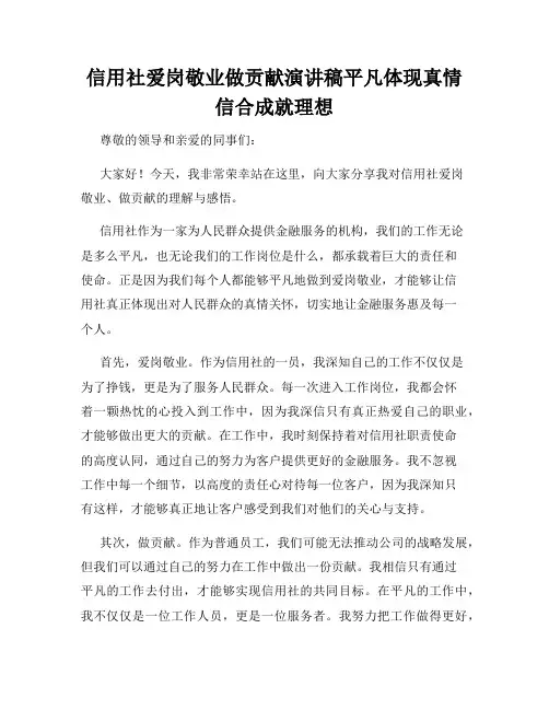 信用社爱岗敬业做贡献演讲稿平凡体现真情信合成就理想