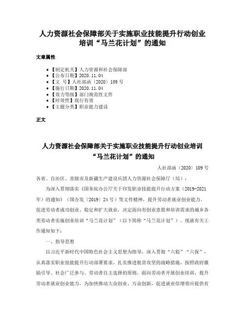 人力资源社会保障部关于实施职业技能提升行动创业培训“马兰花计划”的通知