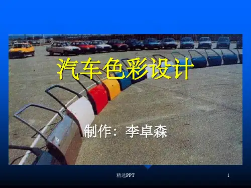 《汽车色彩设计》PPT课件