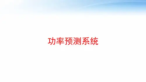 功率预测系统