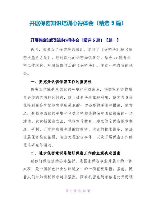 开展保密知识培训心得体会(精选5篇)