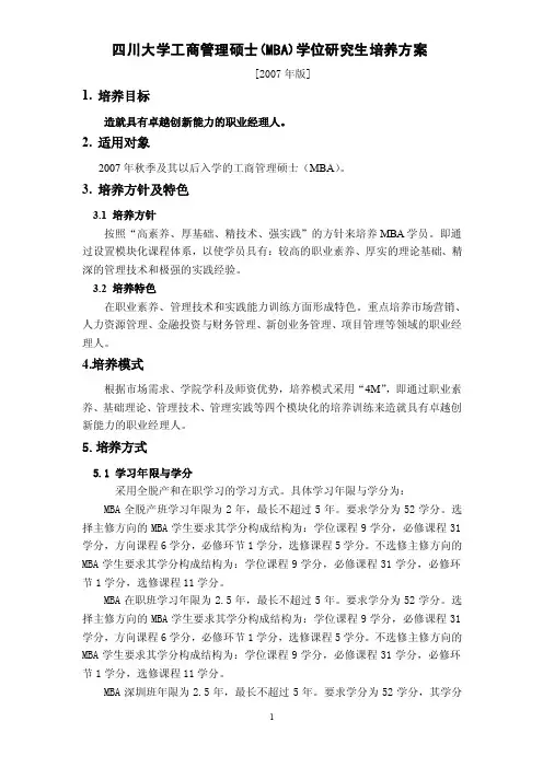 四川大学工商管理硕士（MBA）学位研究生培养方案