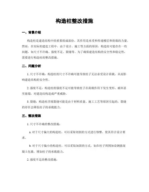 构造柱整改措施