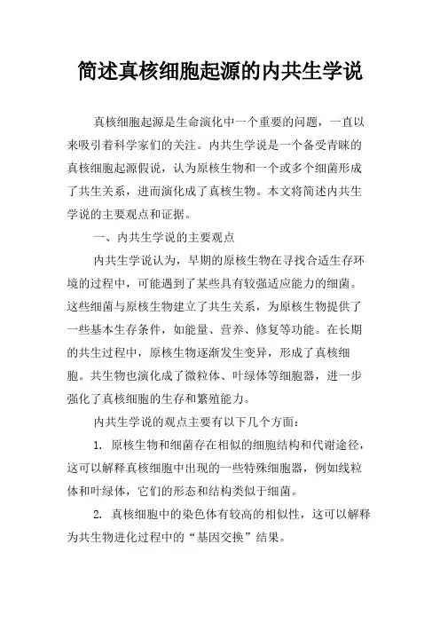 简述真核细胞起源的内共生学说