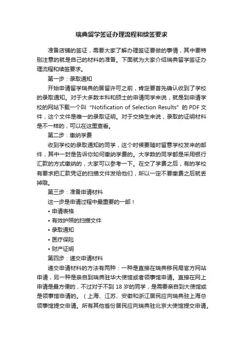 瑞典留学签证办理流程和续签要求