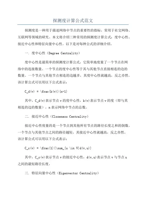 探测度计算公式范文