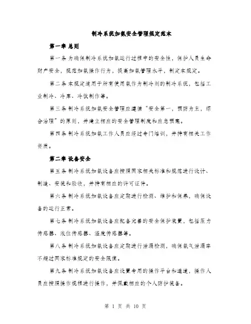制冷系统加氨安全管理规定范本（二篇）