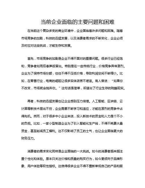 当前企业面临的主要问题和困难