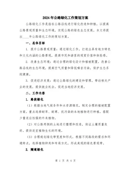 2024年公路绿化工作策划方案