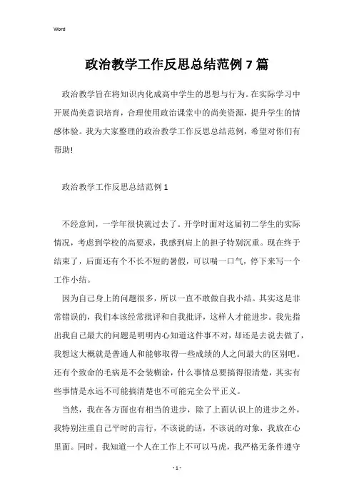 政治教学工作反思总结范例7篇