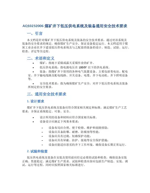 AQ10232006煤矿井下低压供电系统及装备通用安全技术要求