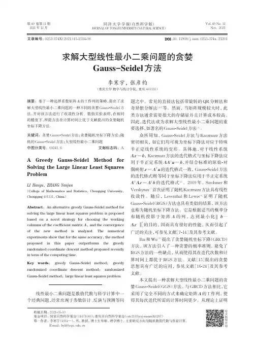 求解大型线性最小二乘问题的贪梦Gauss-Seidel方法