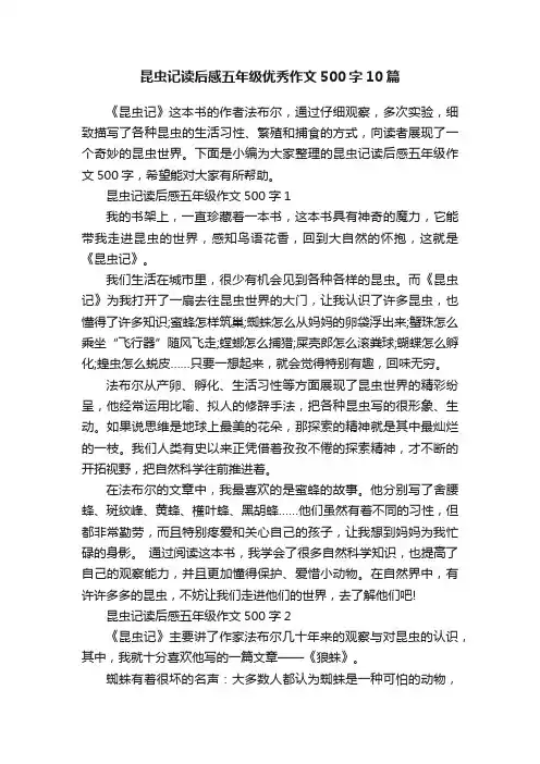昆虫记读后感五年级优秀作文500字10篇