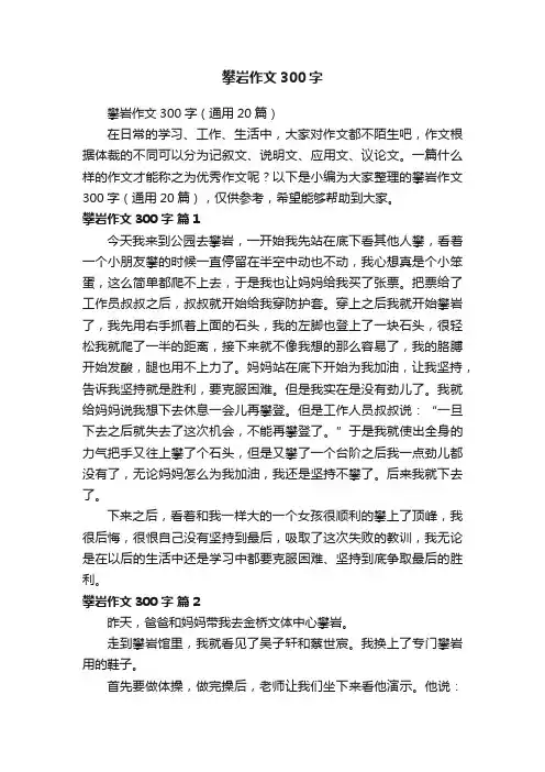 攀岩作文300字（通用20篇）