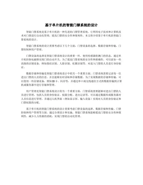 基于单片机的智能门禁系统的设计