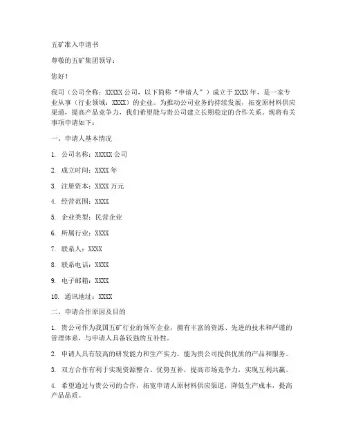 五矿准入申请书模板范文