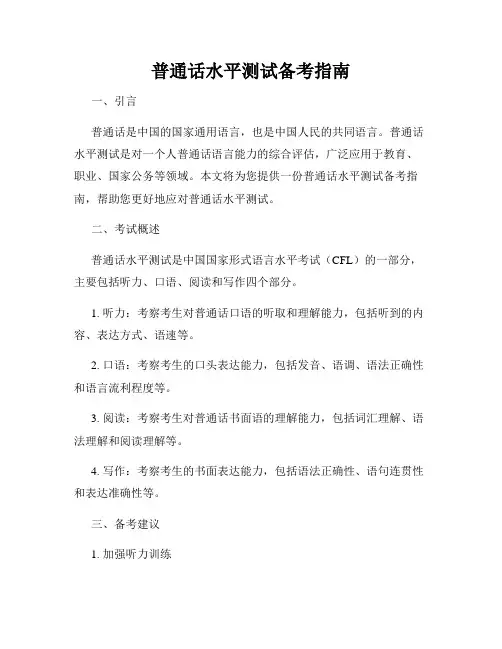 普通话水平测试备考指南