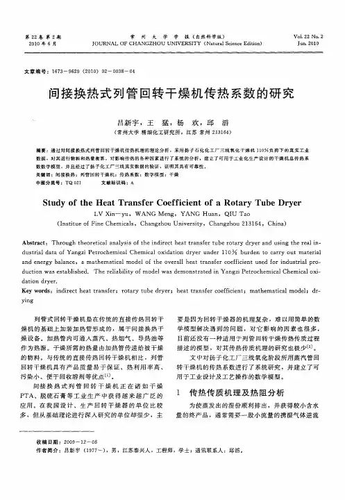 间接换热式列管回转干燥机传热系数的研究