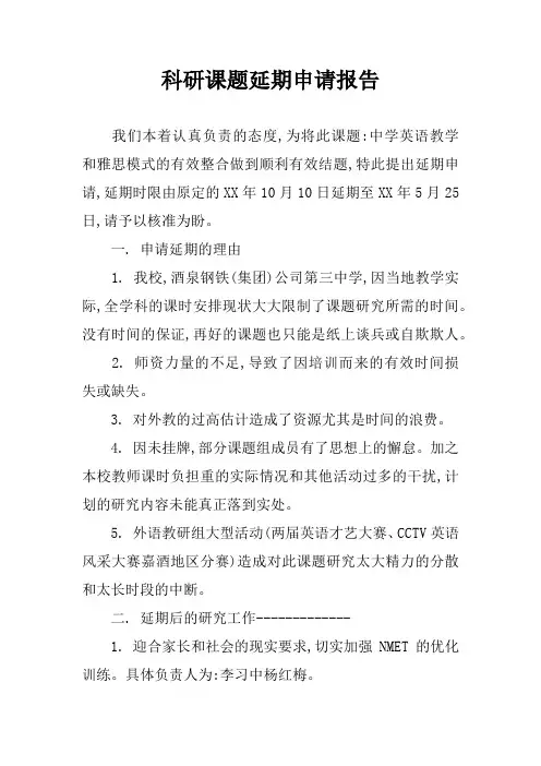 科研课题延期申请报告