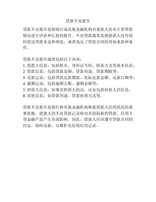 贷款不良报告
