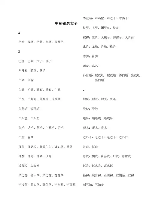 中药别名大全新