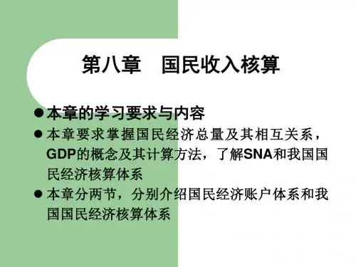 西方经济学  第八章 国民收入核算