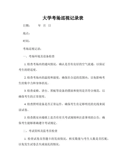 大学考场巡视记录表