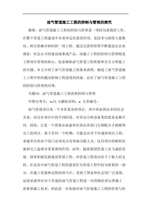 油气管道施工工程的控制与管理的探究