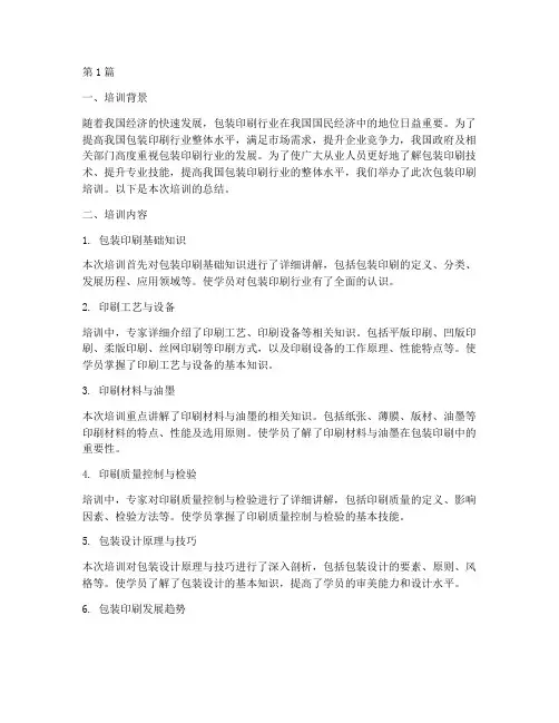 包装印刷培训总结范文(3篇)