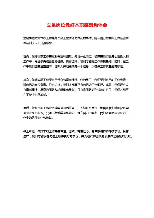 立足岗位做好本职感想和体会