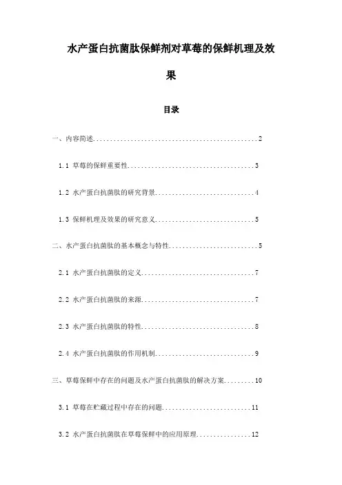 水产蛋白抗菌肽保鲜剂对草莓的保鲜机理及效果
