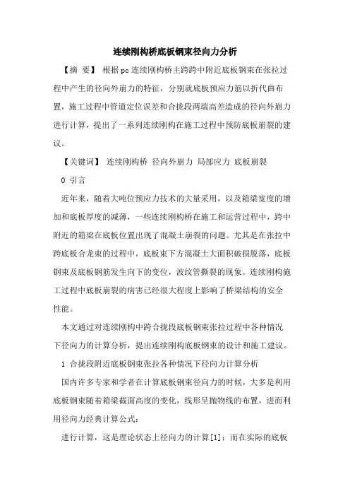 连续刚构桥底板钢束径向力分析