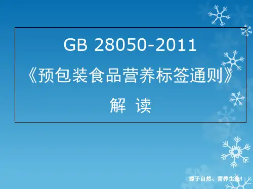 GB28050预包装营养标签通则解读
