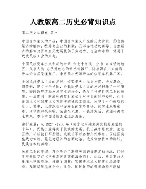 人教版高二历史必背知识点