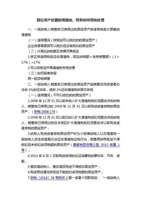 固定资产处置的增值税、财务和所得税处理