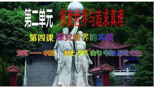 4.1 世界的物质性(共16张PPT)